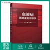 血液病简明鉴别诊断学 李娟 王荷花 内科学 9787117218542 2016年2月参考书 商品缩略图0