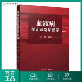 血液病简明鉴别诊断学 李娟 王荷花 内科学 9787117218542 2016年2月参考书