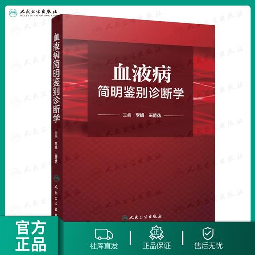 血液病简明鉴别诊断学 李娟 王荷花 内科学 9787117218542 2016年2月参考书 商品图0