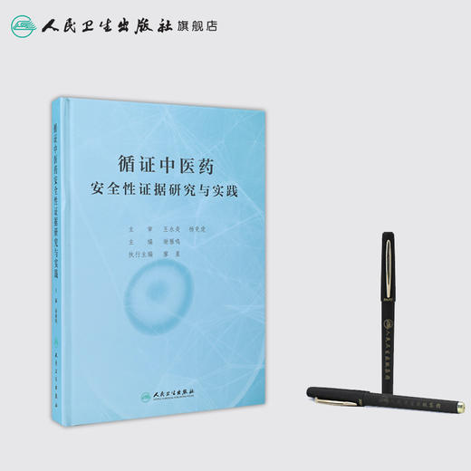 [旗舰店 现货] 循证中医药安全性证据研究与实践 谢雁鸣 主编 中医药 9787117285193 2019年7月参考书 人卫 商品图3