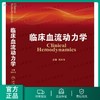 临床血流动力学  刘大为  主编  9787117176507  2013年10月参考书  人民卫生出版社 商品缩略图0