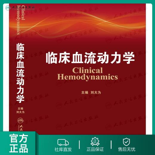 临床血流动力学  刘大为  主编  9787117176507  2013年10月参考书  人民卫生出版社 商品图0