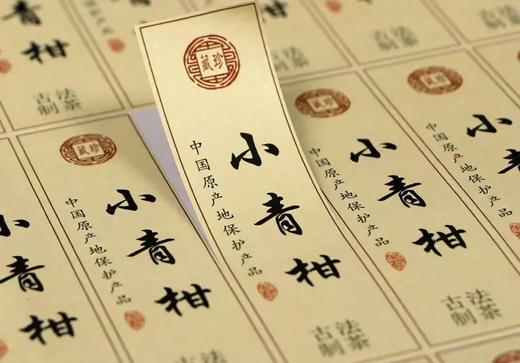 小青柑标签 3元一张/一张16小张/小标规格：30×97/满50张包邮 商品图0