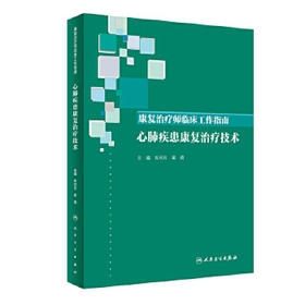 [旗舰店 现货]康复治疗师临床工作指南 心肺疾患康复治疗技术 朱利月 梁崎 主编 西医 9787117289313 2019年10月参考书 人民卫生