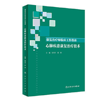 [旗舰店 现货]康复治疗师临床工作指南 心肺疾患康复治疗技术 朱利月 梁崎 主编 西医 9787117289313 2019年10月参考书 人民卫生 商品图0