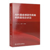 内科重症感染性疾病中西医结合诊治 2020年10月参考书 商品缩略图0