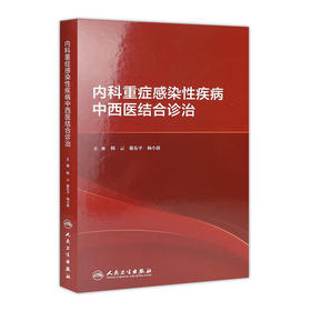 内科重症感染性疾病中西医结合诊治 2020年10月参考书