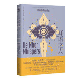 耳语之人 约翰˙迪克森˙卡尔 著 哥特式风格 神秘吊诡的开放密室连环诡计 侦探推理小说