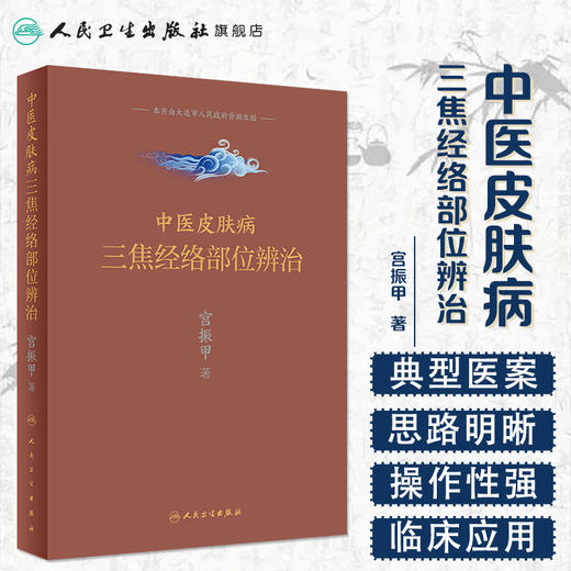中医皮肤病三焦经络部位辨治 商品图1