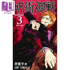 【中商原版】咒术回战 03 漫画 日文原版 呪術廻戦 3 ジャンプコミックス