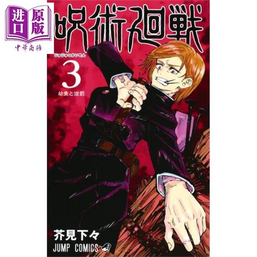 【中商原版】咒术回战 03 漫画 日文原版 呪術廻戦 3 ジャンプコミックス 商品图0
