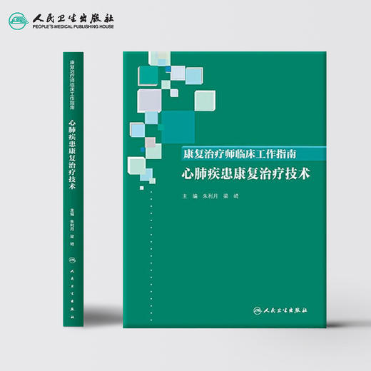 [旗舰店 现货]康复治疗师临床工作指南 心肺疾患康复治疗技术 朱利月 梁崎 主编 西医 9787117289313 2019年10月参考书 人民卫生 商品图2