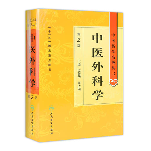 中医药学高级丛书 中医外科学(第2版) 商品图0
