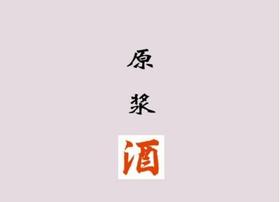 50斤原浆酒