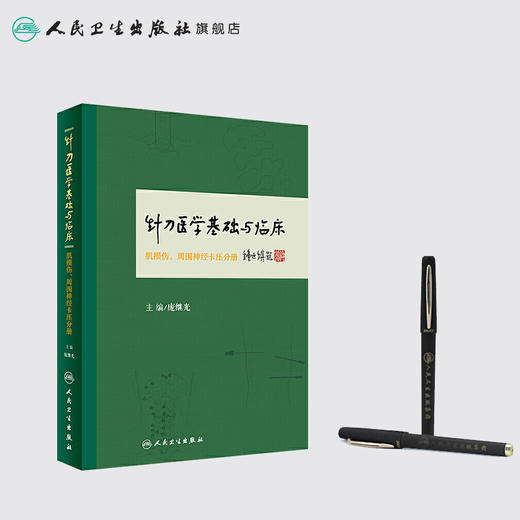 针刀医学基础与临床·肌损伤、周围神经卡压分册 商品图3