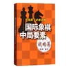 国际象棋中局要素 实战棋手必修读物 战略篇 商品缩略图0