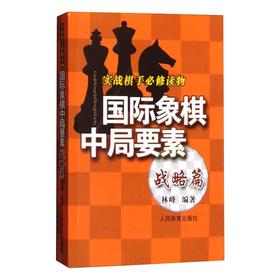 国际象棋中局要素 实战棋手必修读物 战略篇
