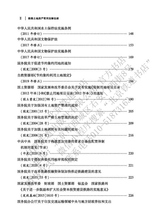 978-7-113-28211-0  铁路土地房产常用法律法规 商品图3