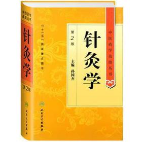 中医药学高级丛书——针灸学