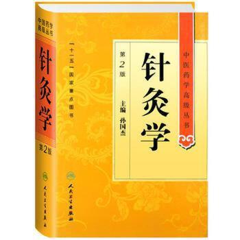 中医药学高级丛书——针灸学 商品图0