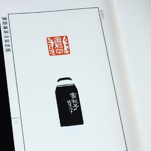 线装影印版《毓慧篆刻心经印谱》  苏金海题签 金石印坊制作 商品图3