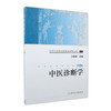 高等中医药院校教学参考丛书 中医诊断学（二版） 商品缩略图0