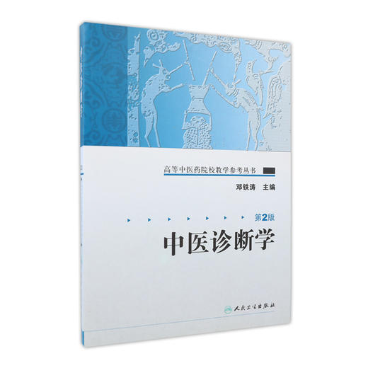 高等中医药院校教学参考丛书 中医诊断学（二版） 商品图0