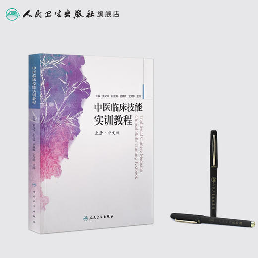 [旗舰店 现货]中医临床技能实训教程 上册·中文版 张允岭 主编 9787117255295 中医药 2018年5月参考书 人民卫生出版社 商品图3