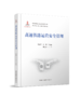 978-7-113-27912-7 高速铁路运营安全管理   	 朱晓宁,秦勇,等 商品缩略图0