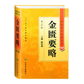 中医药学高级丛书 金匮要略（第2版）  9787117142229