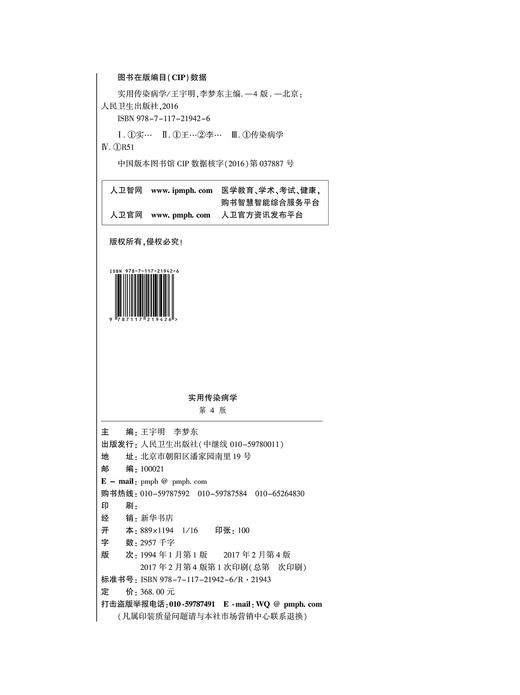 实用传染病学（第4版）王宇明、李梦东主编  2017年2月参考书 9787117219426 人民卫生出版社 商品图3