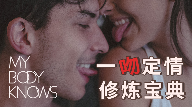 SexyKisses一吻定情修炼指南 在线学习 | 音频视频教学