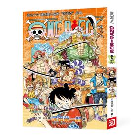 航海王 卷九十六 越煮越入味的“关东煮”是也