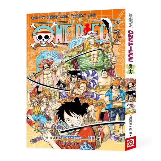 航海王 卷九十六 越煮越入味的“关东煮”是也 商品图0