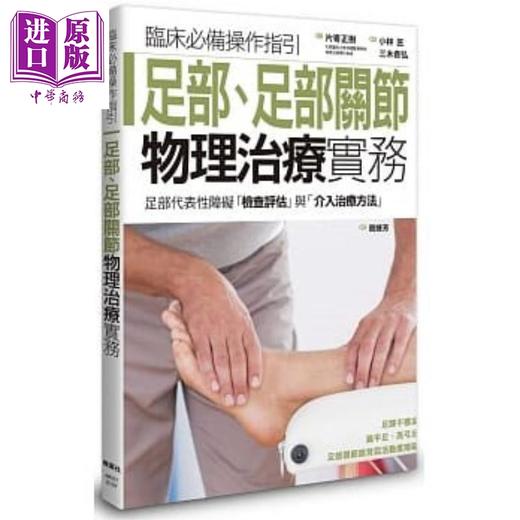 【中商原版】足部 足部关节物理治疗实务 港台原版 片寄正树 枫叶社 商品图0