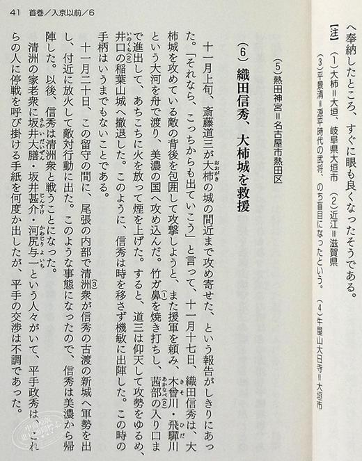 【中商原版】信长公记 现代语译 太田牛一 中川太古 日文原版 現代語訳 信長公記 新人物文庫 商品图4