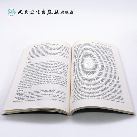 [旗舰店 现货] 同一健康与食品安全 陆家海 郝元涛 主译 9787117281362 2019年5月参考书 人民卫生出版社 商品图4