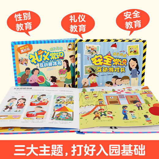 乐乐趣互动游戏书系列《性别常识互动游戏书》《安全常识互动游戏书》《礼仪常识互动游戏书》 商品图2