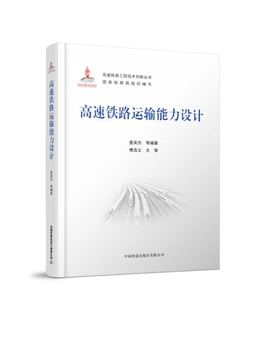 978-7-113-27883-0 高速铁路运输能力设计  	 聂英杰,等 商品图0