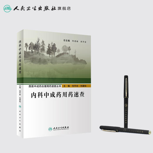 西医中成药合理用药速查丛书内科中成药用药速查 2020年7月参考书 商品图3