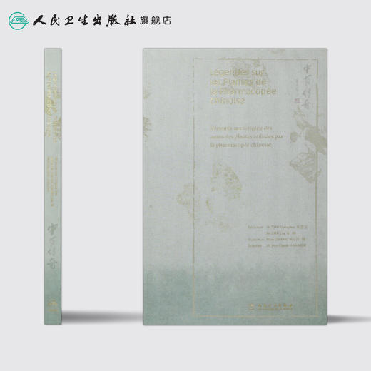 [旗舰店 现货] 中药传奇（法文版）张伟 主译 中医保健 9787117278942 2019年1月生活类图书 人民卫生出版社 商品图2