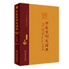 [旗舰店 现货]中医方剂大辞典（第2版）第九册 彭怀仁、王旭东、吴承艳等 主编 方剂学 9787117282598 2019年11月参考书 人卫 商品缩略图0