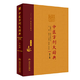 [旗舰店 现货]中医方剂大辞典（第2版）第九册 彭怀仁、王旭东、吴承艳等 主编 方剂学 9787117282598 2019年11月参考书 人卫