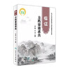 [旗舰店 现货]临证方药量效求真 仝小林 王涵 主编 9787117264716 中药学 2018年6月参考书 人民卫生出版社 商品缩略图0