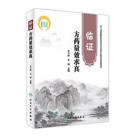 [旗舰店 现货]临证方药量效求真 仝小林 王涵 主编 9787117264716 中药学 2018年6月参考书 人民卫生出版社