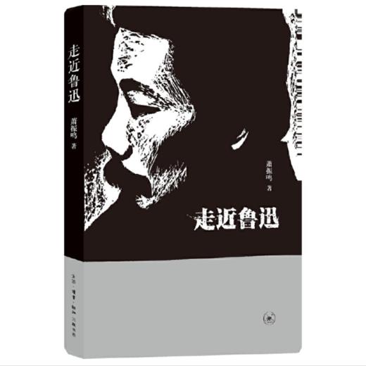 【签名本】《走近鲁迅》萧振鸣著 商品图0