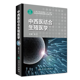 中西医结合生殖医学 人卫社参考书