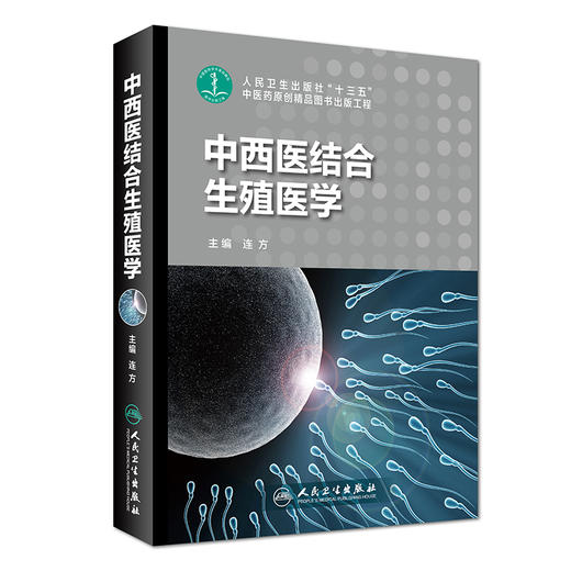 中西医结合生殖医学 人卫社参考书 商品图0