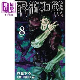 【中商原版】咒术回战 08 漫画 日文原版 呪術廻戦 8 ジャンプコミックス