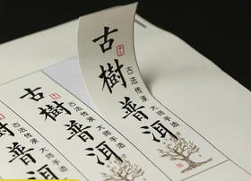 普洱标签 3元一张/一张16小张/小标规格：30×97/满50张包邮